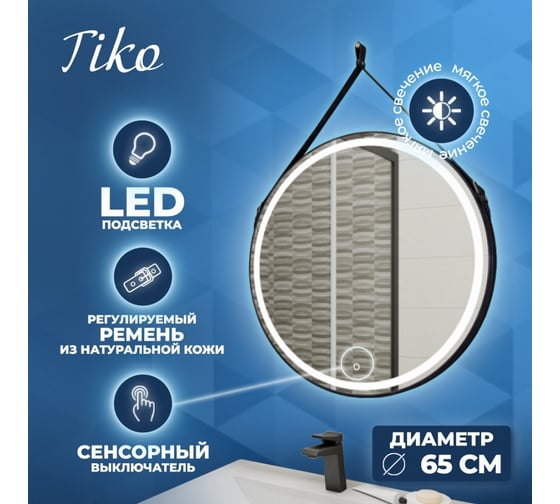 Зеркало Teymi Tiko D65 с LED, сенсор, черный кожаный ремень T20903S ЦБ-00263949