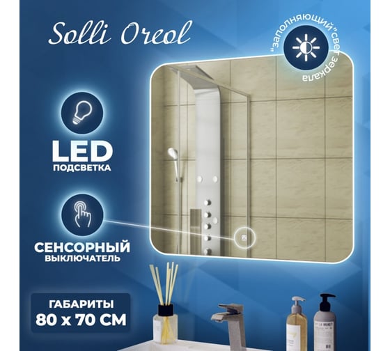 Зеркало Teymi Solli Oreol 80x70, LED подсветка, сенсор T20226S ЦБ-00263889