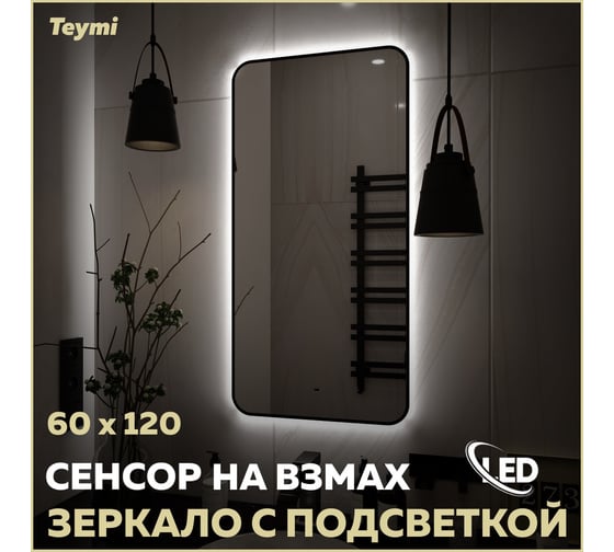Зеркало Teymi Solli Black Soft Line 60x120, LED подсветка, сенсор T20235S ЦБ-00265143