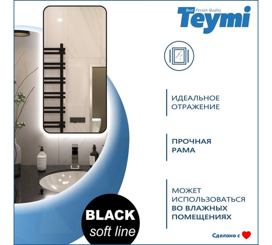 Зеркало Teymi Solli Black Soft Line 60x120, LED подсветка, сенсор T20235S ЦБ-00265143