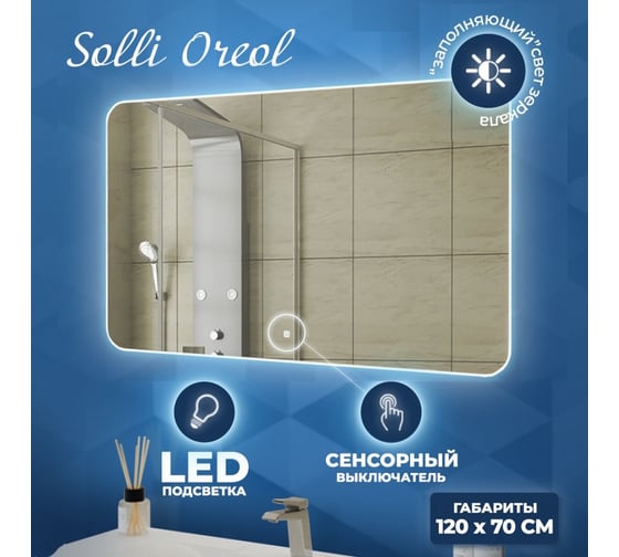 Зеркало Teymi Solli Oreol 120x70, LED подсветка, сенсор T20229S ЦБ-00263886