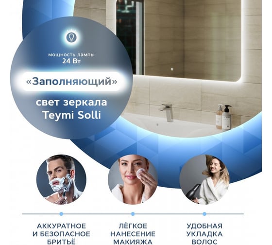 Зеркало Teymi Solli Oreol 120x70, LED подсветка, сенсор T20229S ЦБ-00263886