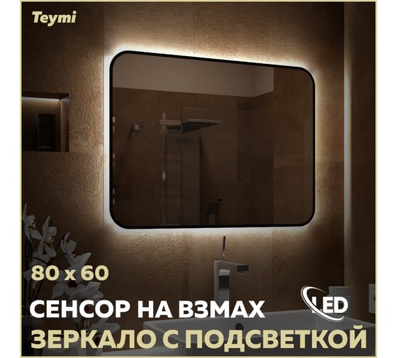 Зеркало Teymi Solli Black Soft Line 80x60, LED подсветка, сенсор на взмах T20232S ЦБ-00265145