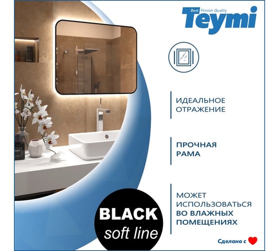 Зеркало Teymi Solli Black Soft Line 80x60, LED подсветка, сенсор на взмах T20232S ЦБ-00265145