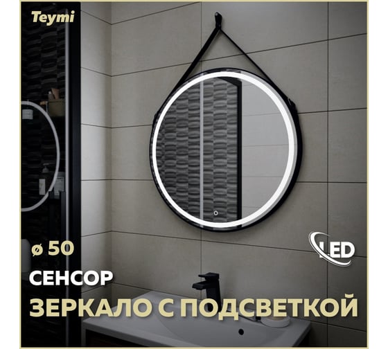 Зеркало Teymi Tiko D50 с LED, сенсор, черный кожаный ремень T20902S ЦБ-00263948
