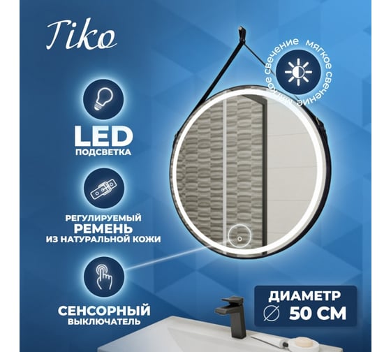 Зеркало Teymi Tiko D50 с LED, сенсор, черный кожаный ремень T20902S ЦБ-00263948