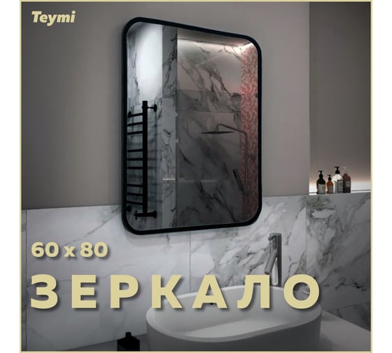 Зеркало Teymi Solli Loft 60x80, Black Edition, черная рамка T20219 ЦБ-00263645