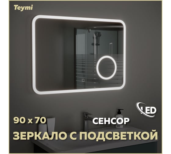 Зеркало Teymi Solli 90x70, LED подсветка, сенсор, увеличительное зеркало T20215S ЦБ-00263644