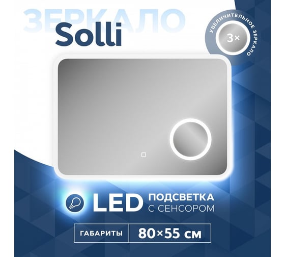 Зеркало Teymi Solli 80x55, LED подсветка, сенсор, увеличительное зеркало T20213S ЦБ-00263643