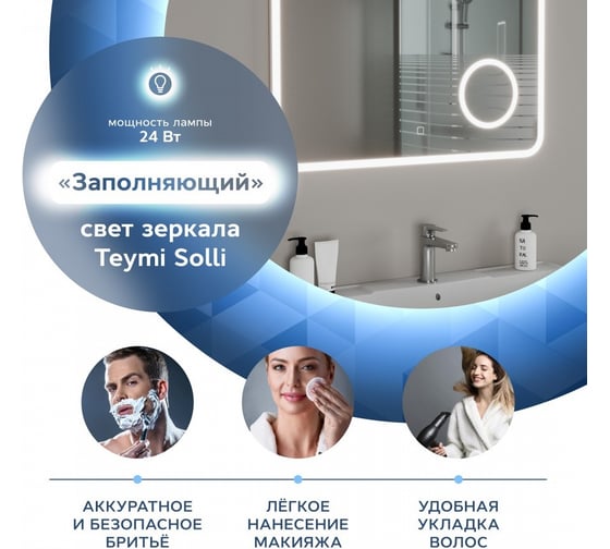 Зеркало Teymi Solli 80x55, LED подсветка, сенсор, увеличительное зеркало T20213S ЦБ-00263643