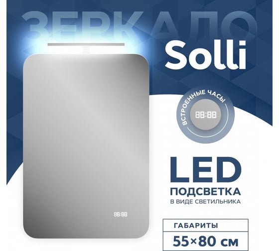 Зеркало Teymi Solli 55x80 со светильником, сенсор, часы T20218CS ЦБ-00263642