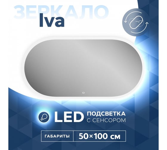 Зеркало Teymi Iva 50x100, LED подсветка, сенсор T20604S ЦБ-00263636