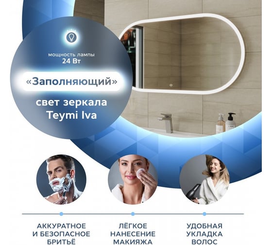 Зеркало Teymi Iva 50x100, LED подсветка, сенсор T20604S ЦБ-00263636