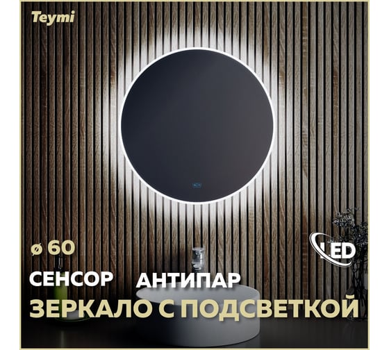Зеркало Teymi Lina D60, LED подсветка, сенсор, антипар T20101SA ЦБ-00266096