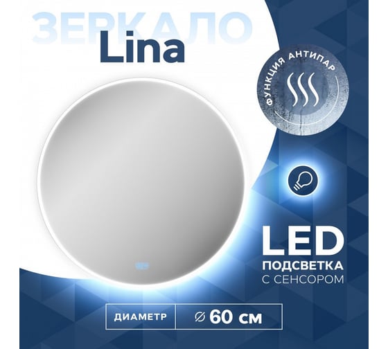 Зеркало Teymi Lina D60, LED подсветка, сенсор, антипар T20101SA ЦБ-00266096