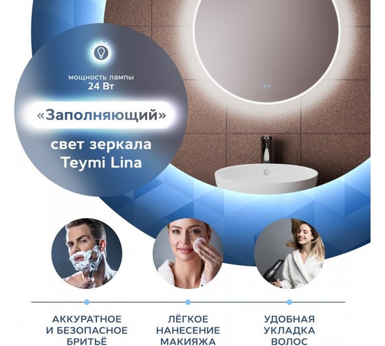 Зеркало Teymi Lina D60, LED подсветка, сенсор, антипар T20101SA ЦБ-00266096