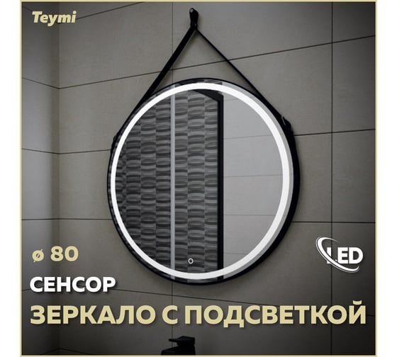 Зеркало Teymi Tiko D80 с LED, сенсор, черный кожаный ремень T20904S ЦБ-00263899