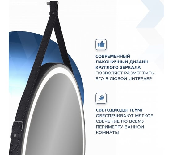 Зеркало Teymi Tiko D80 с LED, сенсор, черный кожаный ремень T20904S ЦБ-00263899