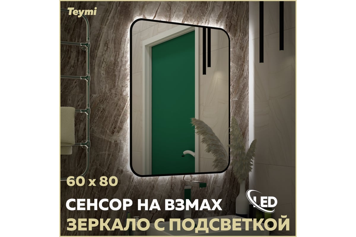 Зеркало Teymi Solli Black Soft Line 60x80, LED подсветка, сенсор T20233S  ЦБ-00265144 - выгодная цена, отзывы, характеристики, фото - купить в Москве  и РФ