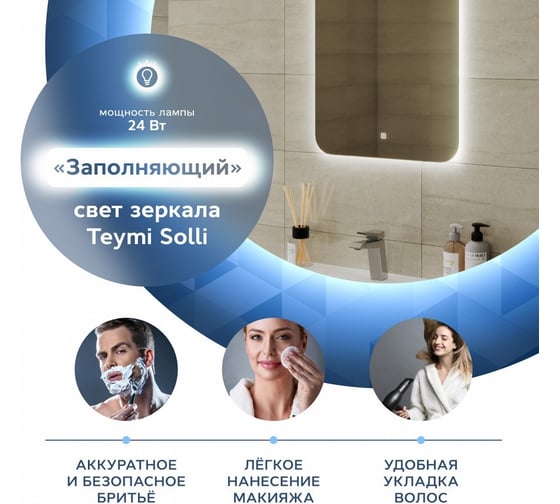 Зеркало Teymi Solli Oreol 60x70, LED подсветка, сенсор T20224S ЦБ-00263888