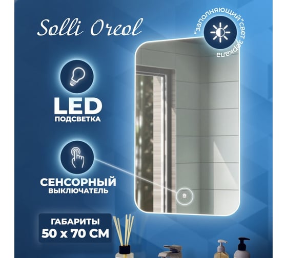 Зеркало Teymi Solli Oreol 50x70, LED подсветка, сенсор T20222S ЦБ-00263887