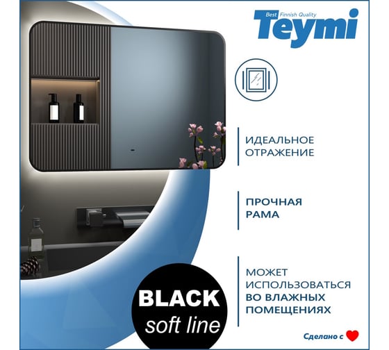 Зеркало Teymi Solli Black Soft Line 100x70, LED подсветка, сенсор T20231S ЦБ-00265140