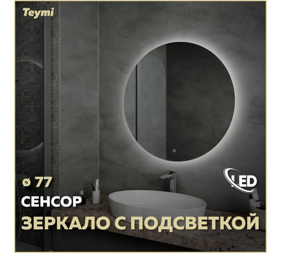 Зеркало Teymi Lina D77, LED подсветка, сенсор T20104S ЦБ-00263884