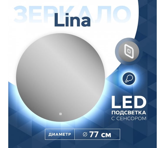 Зеркало Teymi Lina D77, LED подсветка, сенсор T20104S ЦБ-00263884