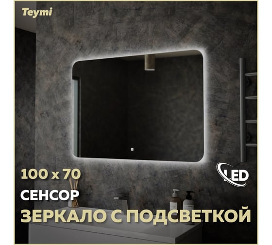 Зеркало Teymi Solli Oreol 100x70, LED подсветка, сенсор T20228S ЦБ-00263885