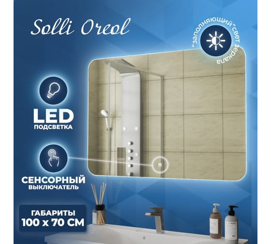 Зеркало Teymi Solli Oreol 100x70, LED подсветка, сенсор T20228S ЦБ-00263885