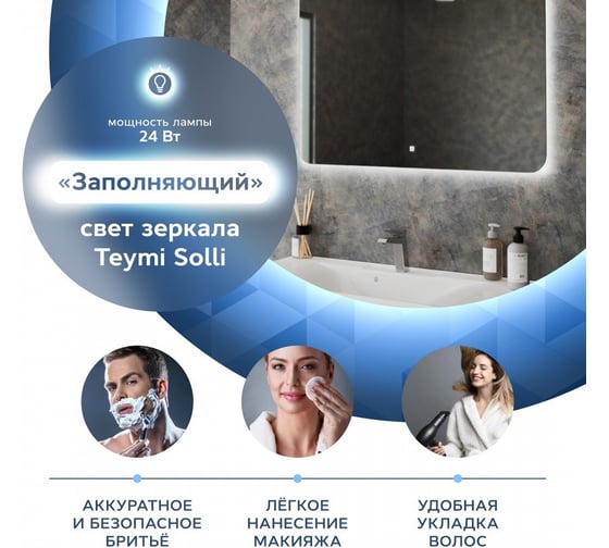 Зеркало Teymi Solli Oreol 100x70, LED подсветка, сенсор T20228S ЦБ-00263885