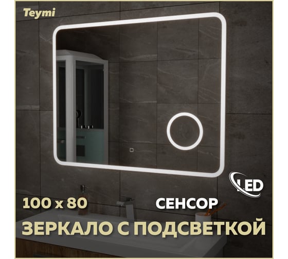 Зеркало Teymi Solli 100x80, LED подсветка, сенсор, увеличительное зеркало T20214S ЦБ-00263641