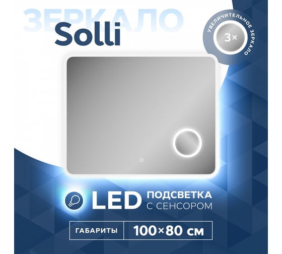Зеркало Teymi Solli 100x80, LED подсветка, сенсор, увеличительное зеркало T20214S ЦБ-00263641