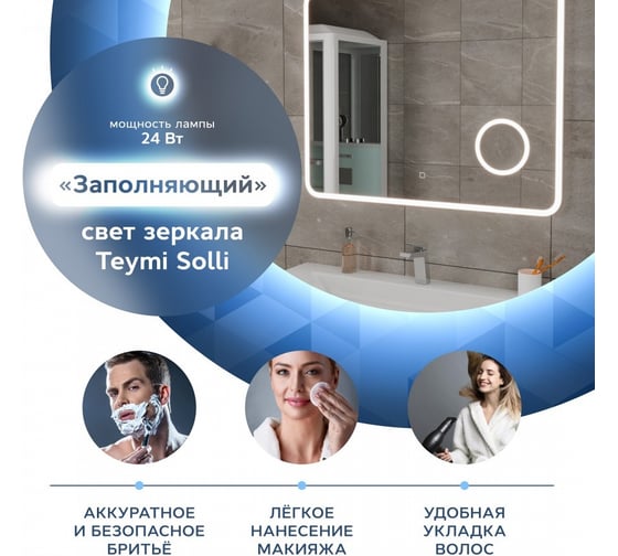 Зеркало Teymi Solli 100x80, LED подсветка, сенсор, увеличительное зеркало T20214S ЦБ-00263641