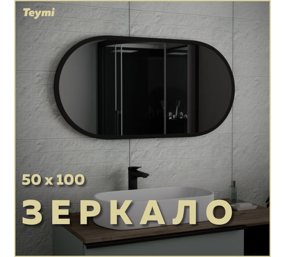 Зеркало Teymi Iva Loft 50x100, Black Edition гор/верт, черная рамка T20606 ЦБ-00263638
