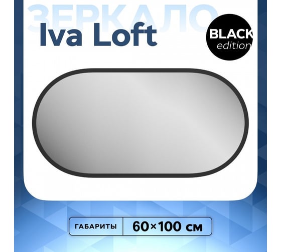 Зеркало Teymi Iva Loft 50x100, Black Edition гор/верт, черная рамка T20606 ЦБ-00263638
