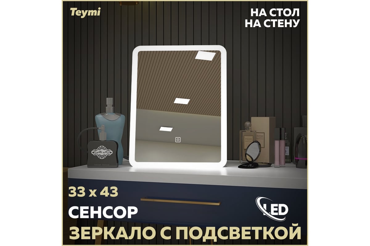 Зеркало Teymi Solli Glam 33x43, косметическое для макияжа, LED подсветка,  сенсор T20236S ЦБ-00265648 - выгодная цена, отзывы, характеристики, фото -  купить в Москве и РФ