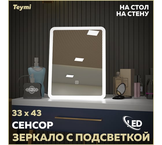 Зеркало Teymi Solli Glam 33x43, косметическое для макияжа, LED подсветка, сенсор T20236S ЦБ-00265648