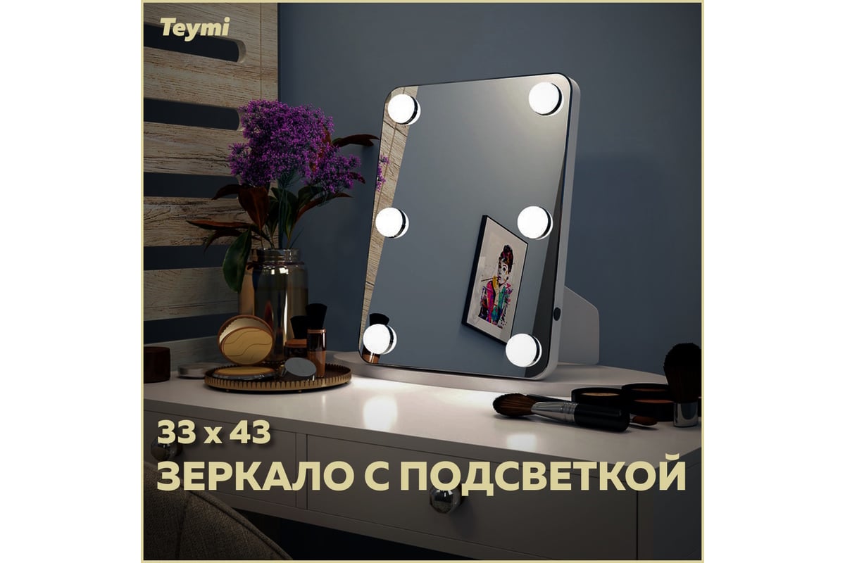 Зеркало Teymi Tiko Glam 33x43, гримерное, настольное/настенное, 6 LED ламп,  выключатель T20905 ЦБ-00265649