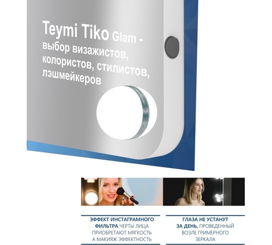 Зеркало Teymi Tiko Glam 33x43, гримерное, настольное/настенное, 6 LED ламп, выключатель T20905 ЦБ-00265649