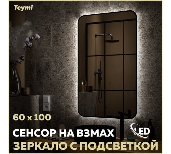 Зеркало Teymi Solli Black Soft Line 60x100, LED подсветка, сенсор T20234S ЦБ-00265142