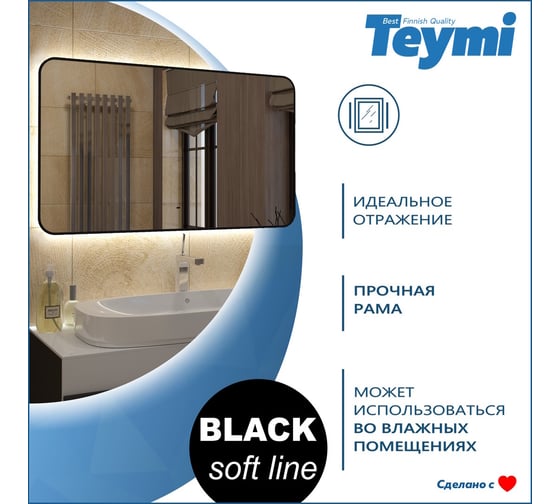 Зеркало Teymi Solli Black Soft Line 120x70, LED подсветка, сенсор на взмах T20230S ЦБ-00265141