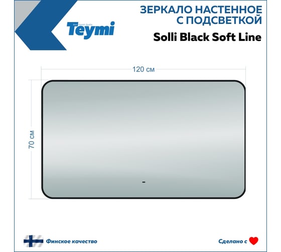 Зеркало Teymi Solli Black Soft Line 120x70, LED подсветка, сенсор на взмах T20230S ЦБ-00265141