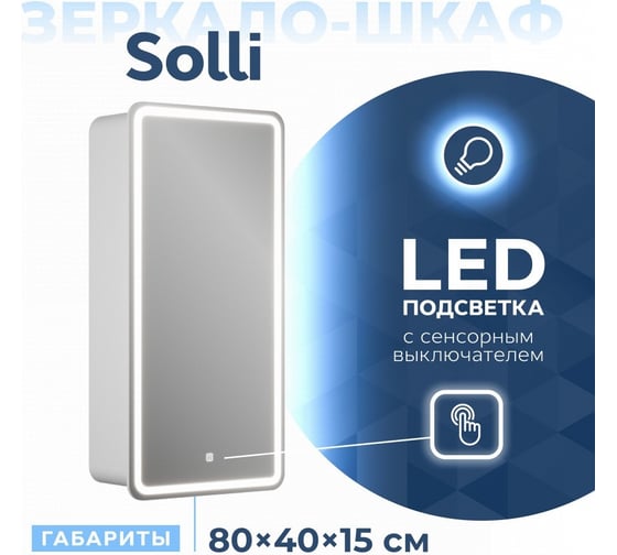 Зеркальный шкаф Teymi Solli 40x80, LED, сенсор, левый T60202S ЦБ-00263907