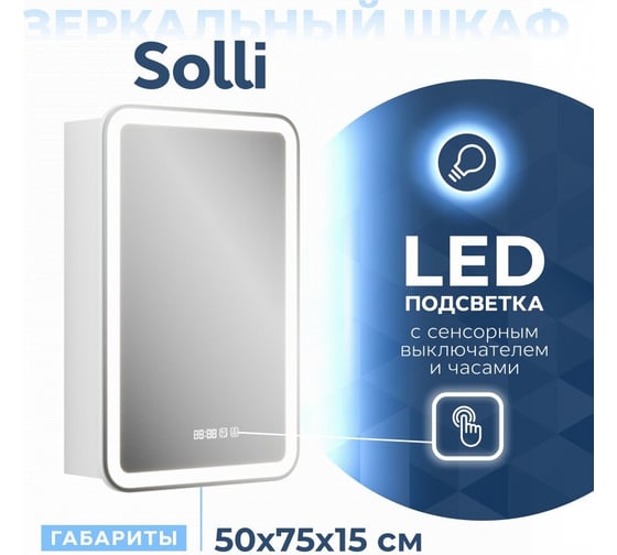 Зеркальный шкаф Teymi Solli 50x75, LED, сенсор, часы, смена цвета T60209CS ЦБ-00263646