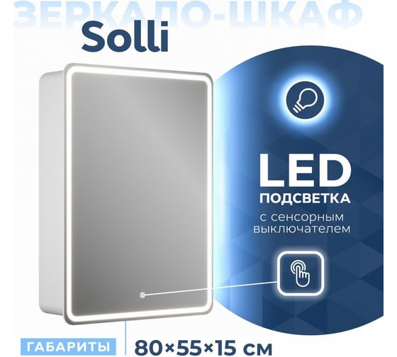 Зеркальный шкаф Teymi Solli 55x80, LED, сенсор, левый T60204S ЦБ-00263909