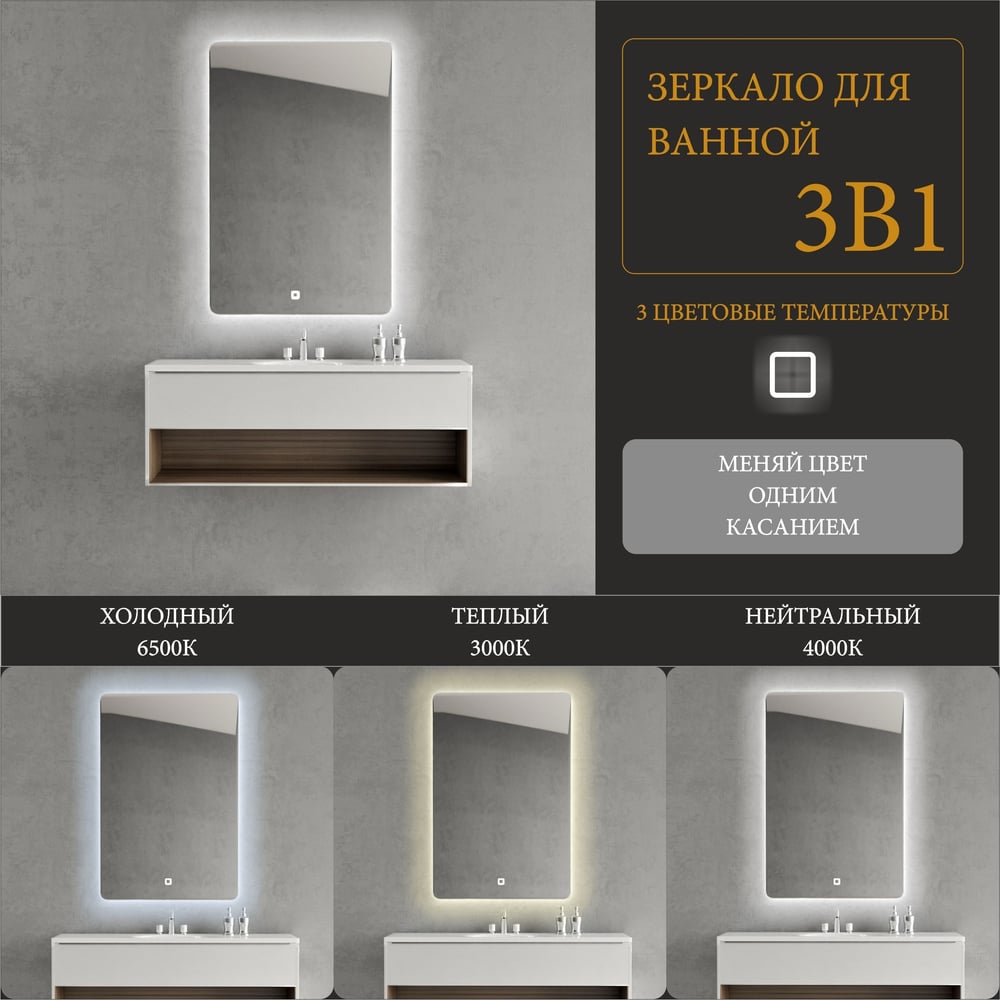Зеркало Alias Эос 80x60 с LED-подсветкой 3 в 1, вертикальное en80604 ...