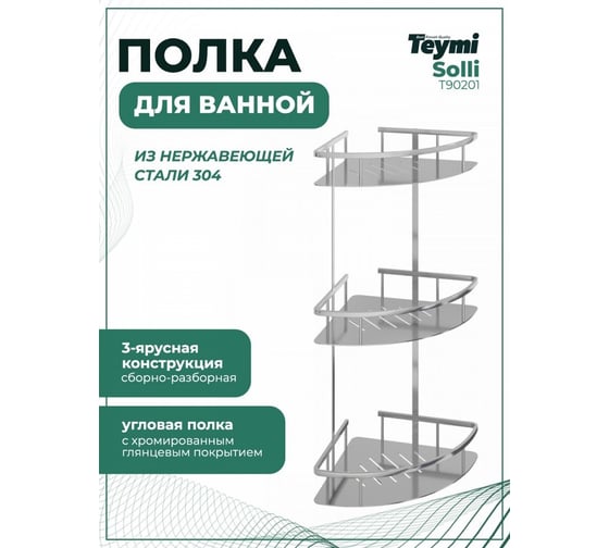 Полка для ванной Teymi Sоlli трехъярусная угловая, нержавеющая сталь, глянец T90201 ЦБ-00266894