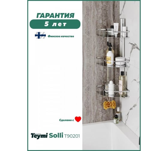 Полка для ванной Teymi Sоlli трехъярусная угловая, нержавеющая сталь, глянец T90201 ЦБ-00266894