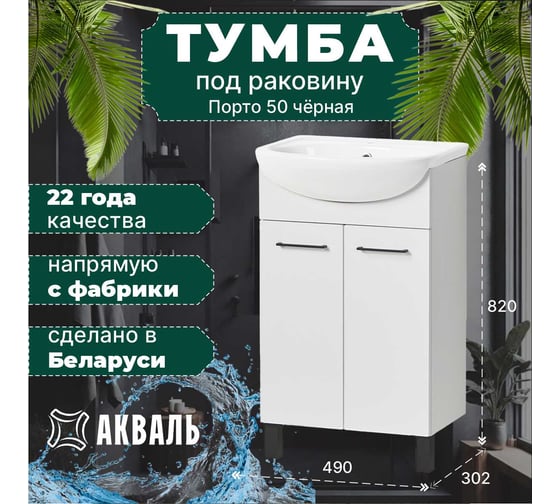 Тумба под умывальник Акваль порто, 50 см. В2.1.01.4.5.0